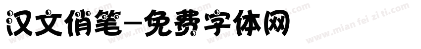 汉文俏笔字体转换