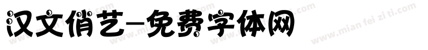 汉文俏艺字体转换