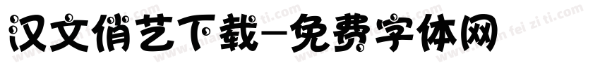 汉文俏艺下载字体转换