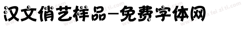 汉文俏艺样品字体转换