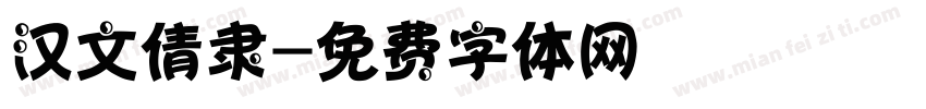 汉文倩隶字体转换