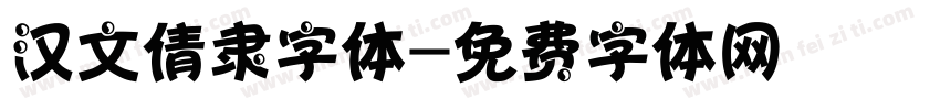 汉文倩隶字体字体转换