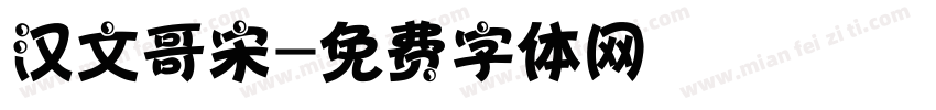 汉文哥宋字体转换