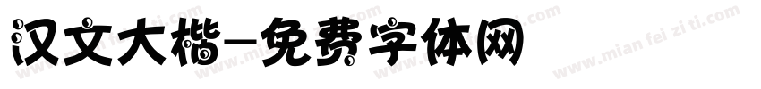 汉文大楷字体转换