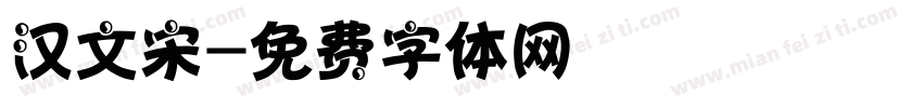 汉文宋字体转换