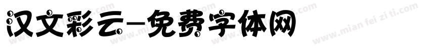 汉文彩云字体转换