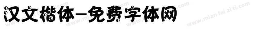 汉文楷体字体转换