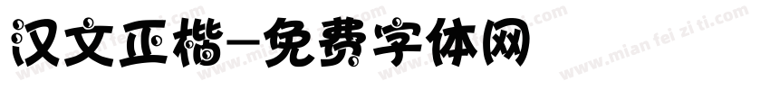 汉文正楷字体转换