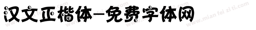 汉文正楷体字体转换