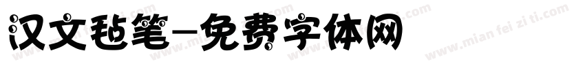 汉文毡笔字体转换