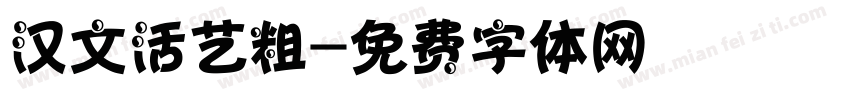 汉文活艺粗字体转换