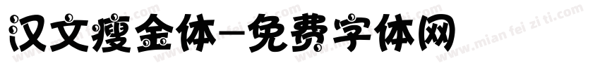 汉文瘦金体字体转换