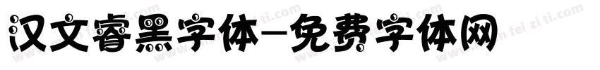 汉文睿黑字体字体转换