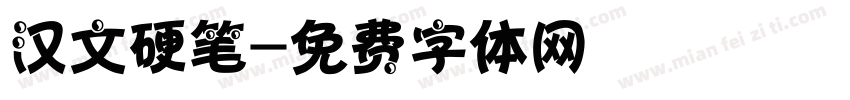 汉文硬笔字体转换