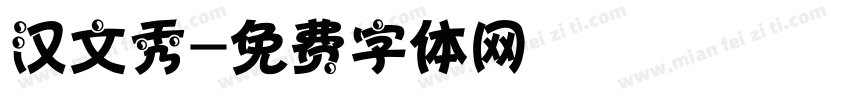 汉文秀字体转换