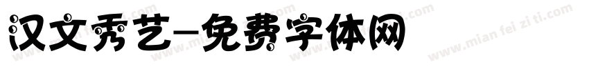 汉文秀艺字体转换