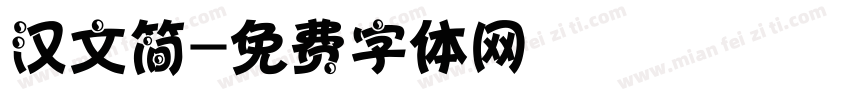 汉文简字体转换