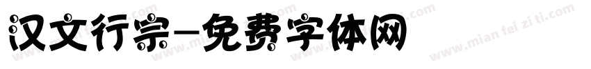 汉文行宗字体转换