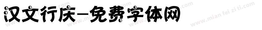 汉文行庆字体转换