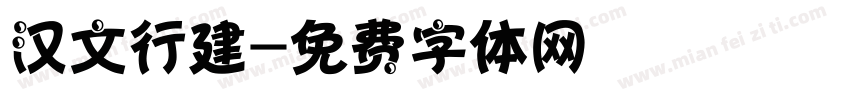 汉文行建字体转换