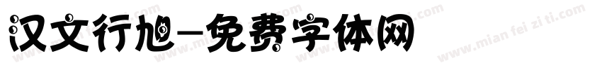 汉文行旭字体转换