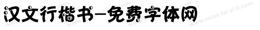 汉文行楷书字体转换
