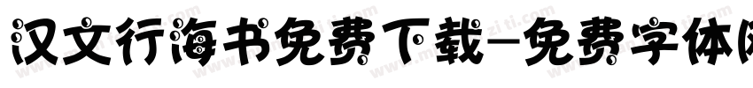 汉文行海书免费下载字体转换