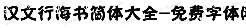 汉文行海书简体大全字体转换