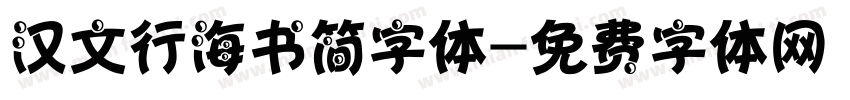 汉文行海书简字体字体转换