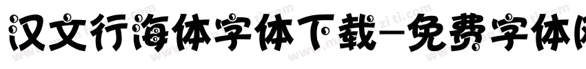 汉文行海体字体下载字体转换