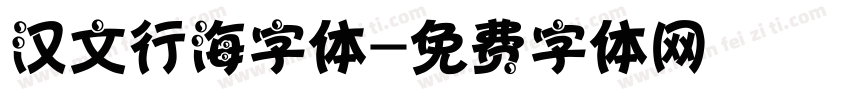 汉文行海字体字体转换
