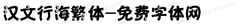 汉文行海繁体字体转换