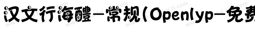 汉文行海醴-常规(Openlyp字体转换