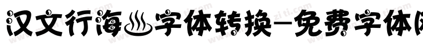 汉文行海體字体转换字体转换