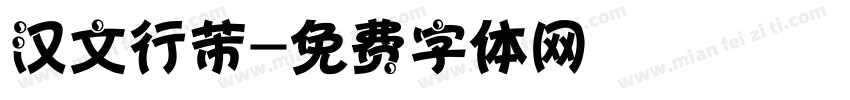 汉文行芾字体转换