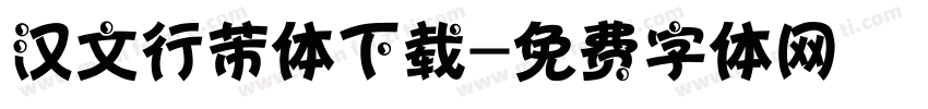 汉文行芾体下载字体转换