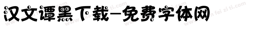 汉文谭黑下载字体转换