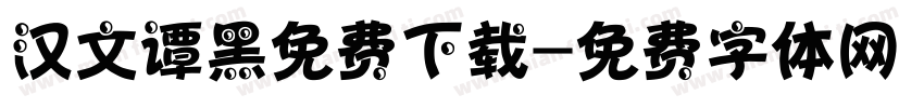 汉文谭黑免费下载字体转换