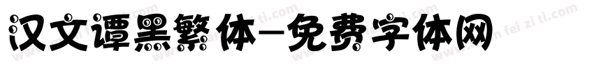 汉文谭黑繁体字体转换