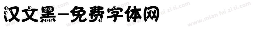 汉文黑字体转换
