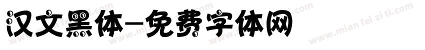汉文黑体字体转换