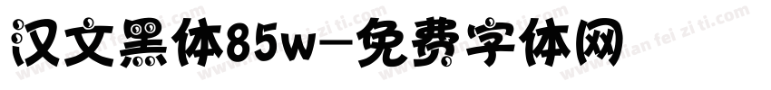 汉文黑体85w字体转换