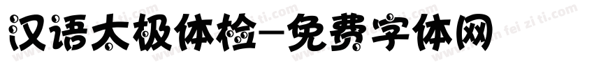 汉语太极体检字体转换