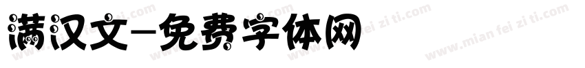满汉文字体转换