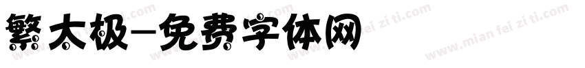 繁太极字体转换