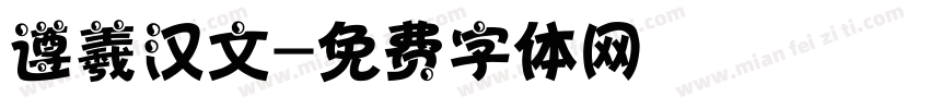 遵羲汉文字体转换