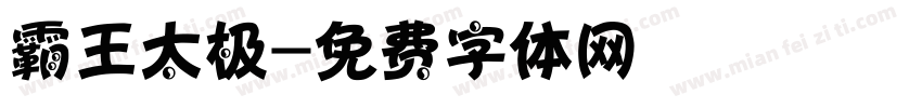 霸王太极字体转换