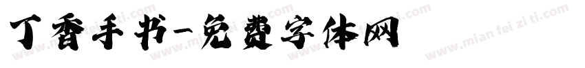丁香手书字体转换