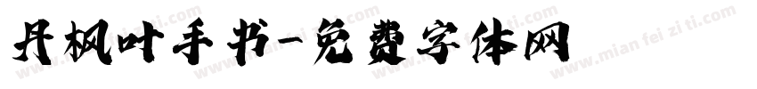丹枫叶手书字体转换