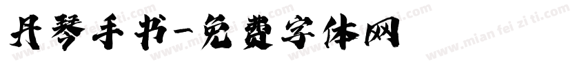 丹琴手书字体转换